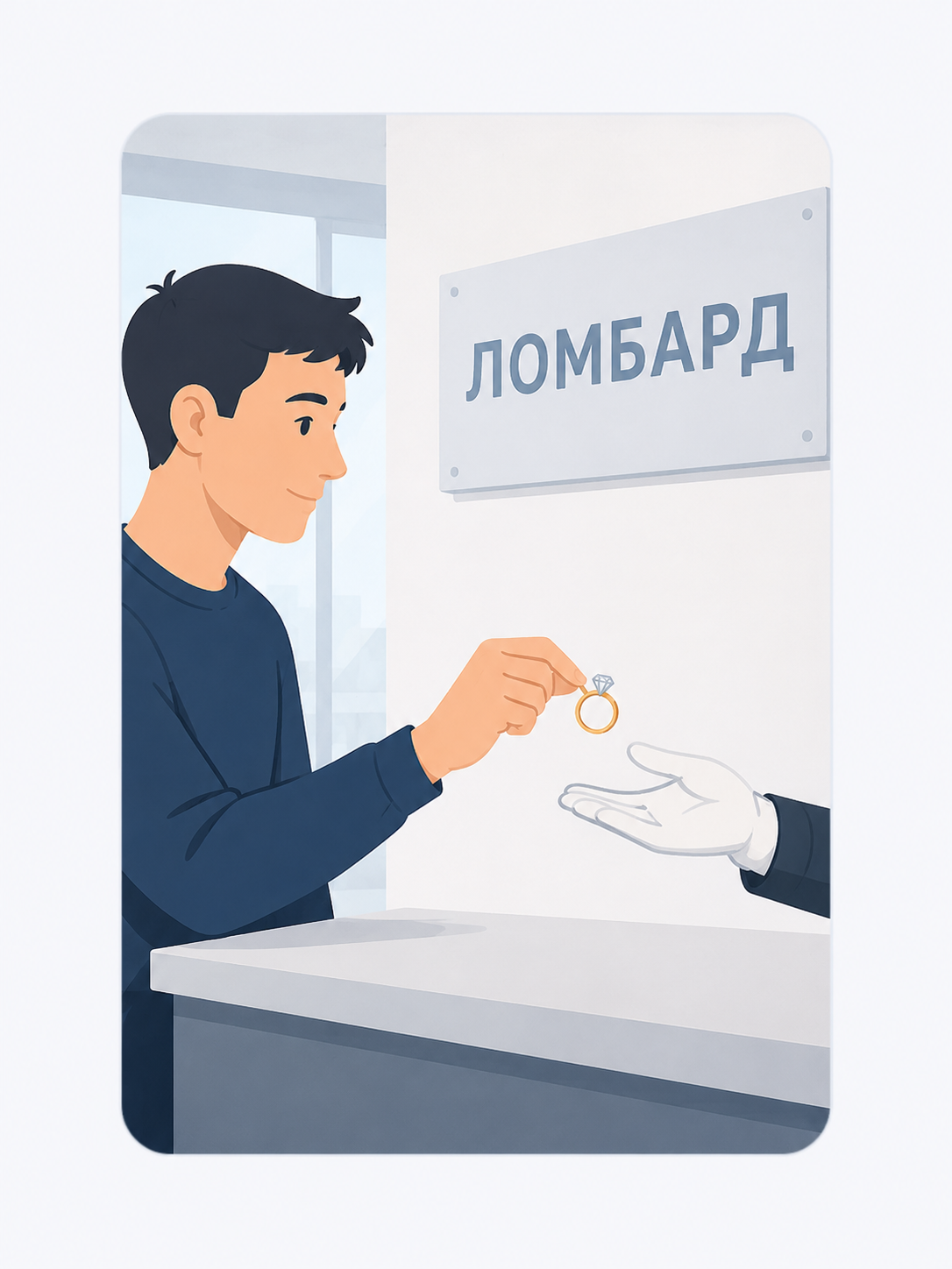 Залогодатель сообщает номер телефона